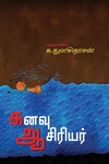 கனவு ஆசிரியர்