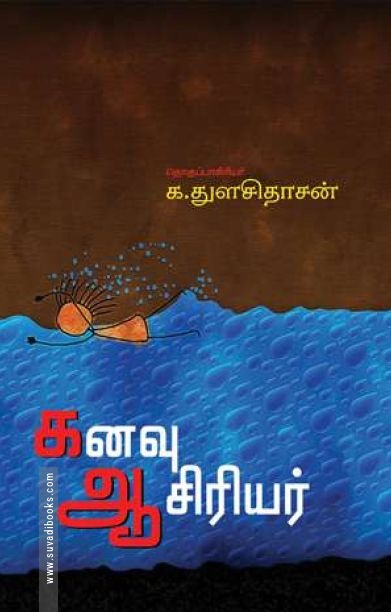 கனவு ஆசிரியர்