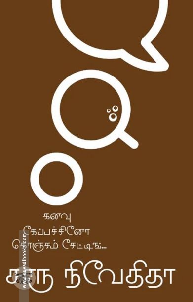 கனவு கேப்பச்சினோ கொஞ்சம் சேட்டிங்... (பாகம் 1)