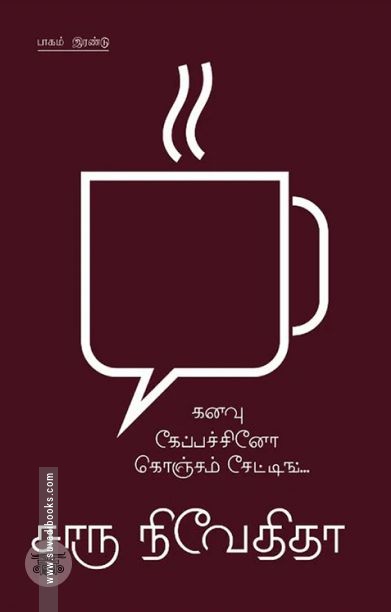 கனவு கேப்பச்சினோ கொஞ்சம் சேட்டிங்... (பாகம் 2)