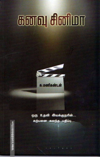 கனவு சினிமா