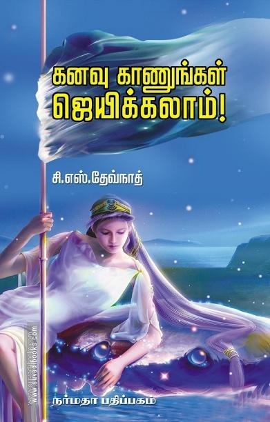 கனவு காணுங்கள் ஜெயிக்கலாம்