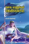கனவு காணுங்கள் ஜெயிக்கலாம்