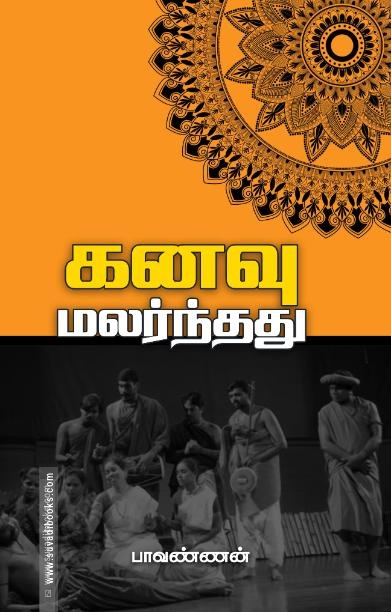 கனவு மலர்ந்தது
