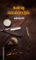 கனவு மெய்ப்படும் (சந்தியா பதிப்பகம்)