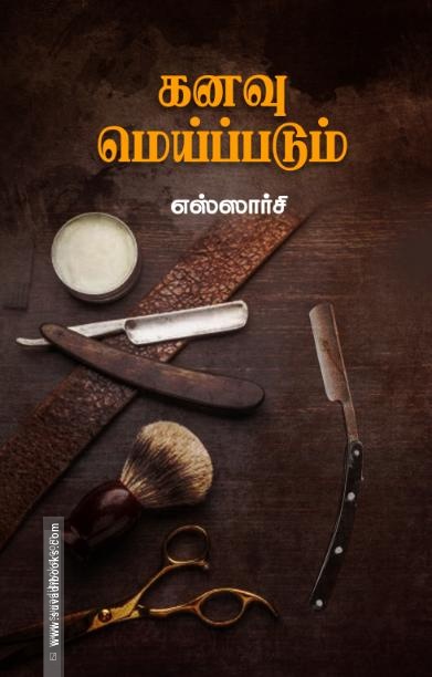 கனவு மெய்ப்படும் (சந்தியா பதிப்பகம்)