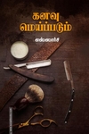 கனவு மெய்ப்படும் (சந்தியா பதிப்பகம்)