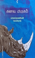 கனவு மிருகம் (யாவரும் பதிப்பகம்)
