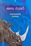 கனவு மிருகம் (யாவரும் பதிப்பகம்)