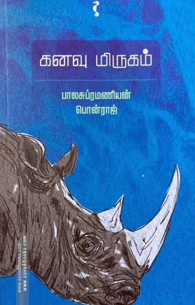 கனவு மிருகம் (யாவரும் பதிப்பகம்)