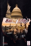 கனவு நாடு!