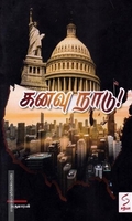 கனவு நாடு!