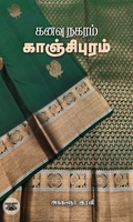 கனவு நகரம் காஞ்சிபுரம்