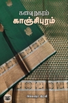 கனவு நகரம் காஞ்சிபுரம்