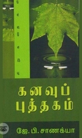 கனவுப் புத்தகம்