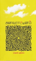 கனவு ராட்டினம்