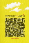 கனவு ராட்டினம்