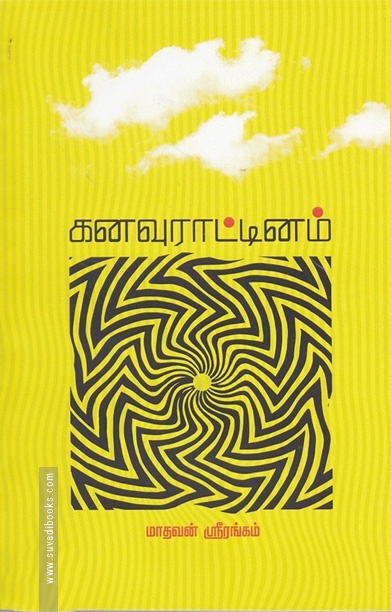 கனவு ராட்டினம்