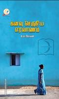 கனவு செருகிய எரவாணம்