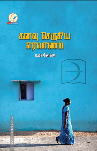 கனவு செருகிய எரவாணம்