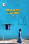 கனவு செருகிய எரவாணம்