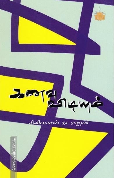 கனவு விடியும்