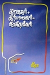 கனவுகள் + கற்பனைகள் = காகிதங்கள்
