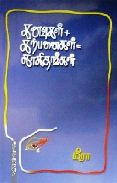 கனவுகள் + கற்பனைகள் = காகிதங்கள்