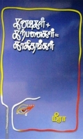 கனவுகள் + கற்பனைகள் = காகிதங்கள்