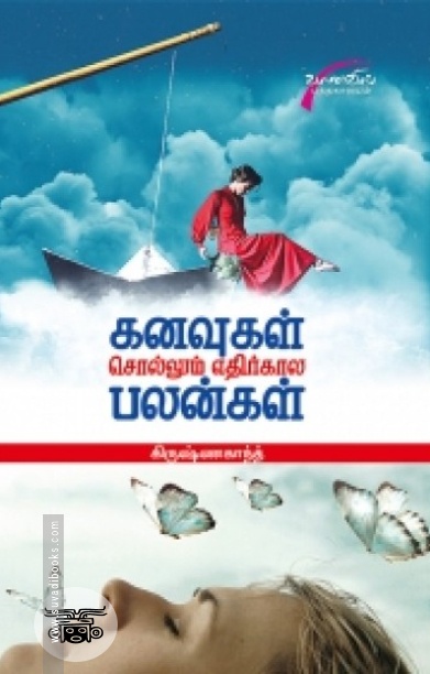 கனவுகள் சொல்லும் எதிர்காலப் பலன்கள்