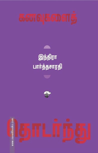 கனவுகளைத் தொடர்ந்து