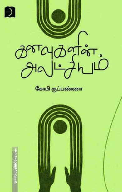 கனவுகளின் அலட்சியம்
