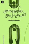 கனவுகளின் அலட்சியம்