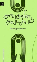 கனவுகளின் அலட்சியம்
