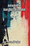கனவுகளின் மொழிபெயர்ப்பாளன் (எழுத்து பிரசுரம்)