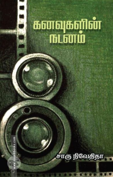 கனவுகளின் நடனம் (எழுத்து பிரசுரம்)