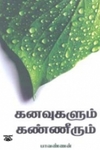 கனவுகளும் கண்ணீரும்