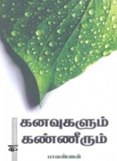 கனவுகளும் கண்ணீரும்