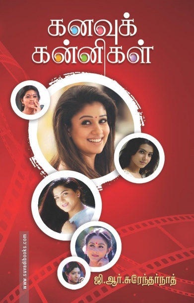 கனவுக் கன்னிகள்