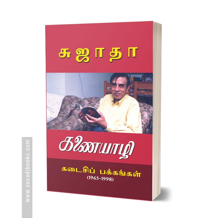 கணையாழி கடைசி பக்கங்கள் (1965-1998)