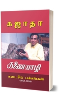 கணையாழி கடைசி பக்கங்கள் (1965-1998)