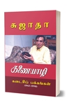 கணையாழி கடைசி பக்கங்கள் (1965-1998)