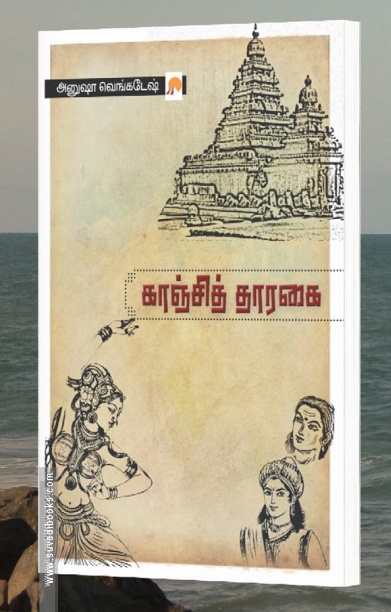 காஞ்சித் தாரகை