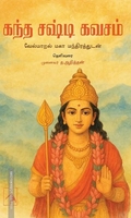 கந்த சஷ்டி கவசம்