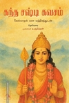 கந்த சஷ்டி கவசம்