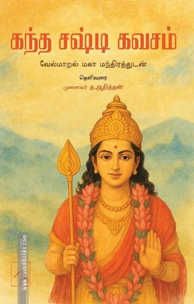 கந்த சஷ்டி கவசம்