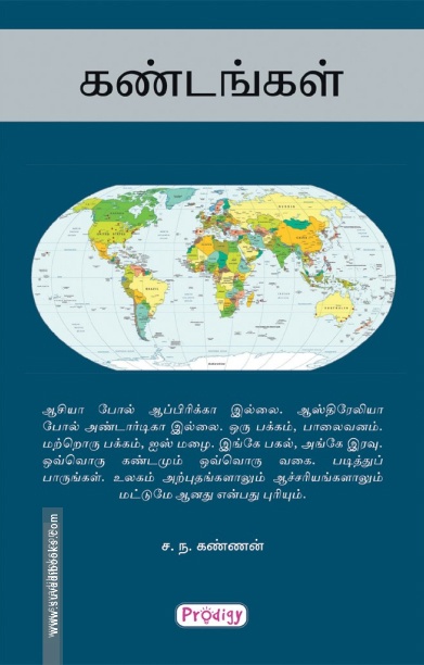 கண்டங்கள் (ப்ராடிஜி தமிழ்)