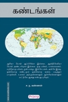 கண்டங்கள் (ப்ராடிஜி தமிழ்)