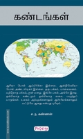 கண்டங்கள் (ப்ராடிஜி தமிழ்)