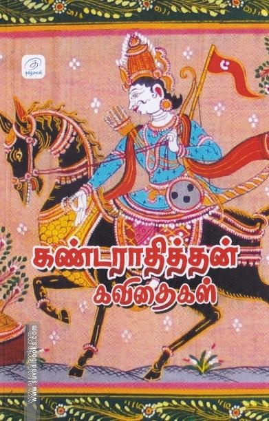 கண்டராதித்தன் கவிதைகள்